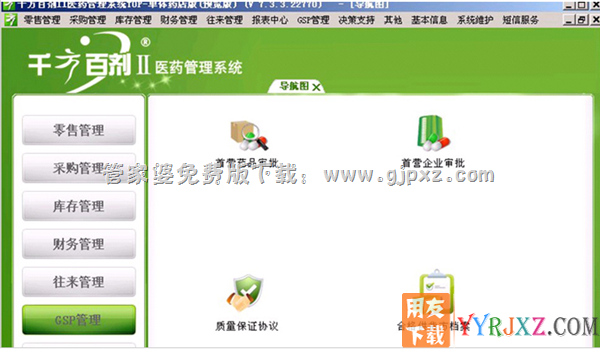 管家婆千方百剂II医药管理进销存系统GSP管理操作界面图示