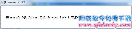 Sql server2012数据库安装完毕提示图示
