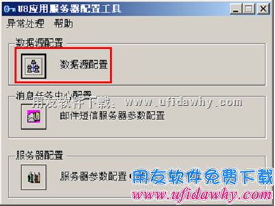 用友U8+数据源配置图示