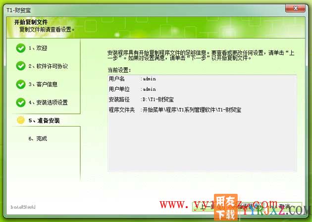 怎么安装用友T1财贸宝图文教程步骤8