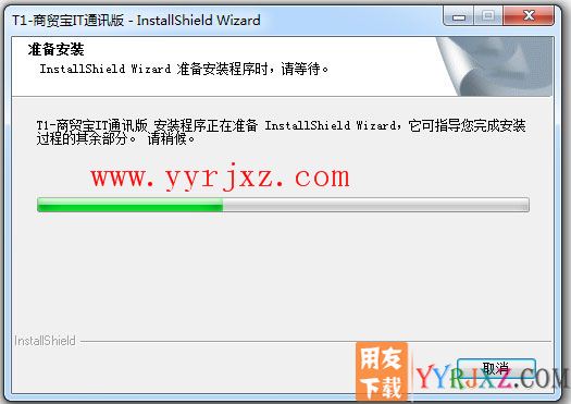 用友T1商贸宝IT通讯版安装教程-步骤2