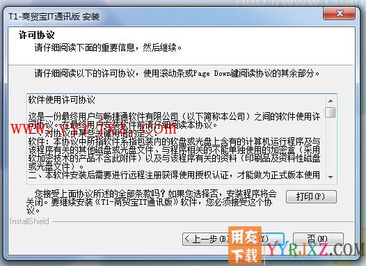 用友T1商贸宝IT通讯版安装教程-步骤4