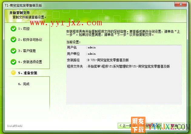 用友T1商贸宝普及版安装教程-步骤7