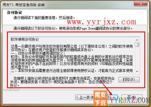 用友T1商贸宝食品版安装教程-步骤3