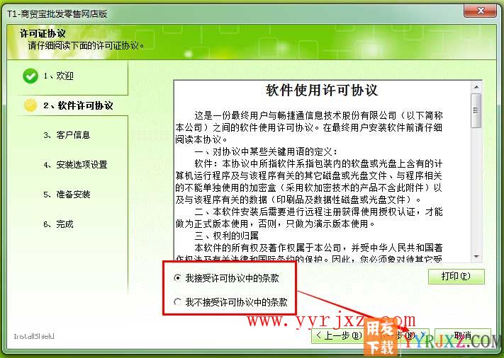 用友T1商贸宝网店版安装教程-安装步骤3
