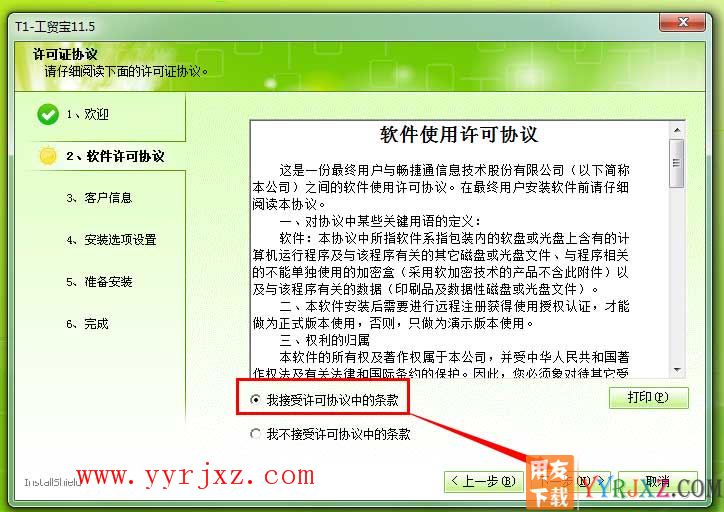 用友T1工贸宝安装教程-步骤3
