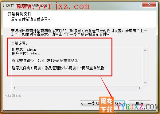 用友T1商贸宝食品版安装教程-步骤7
