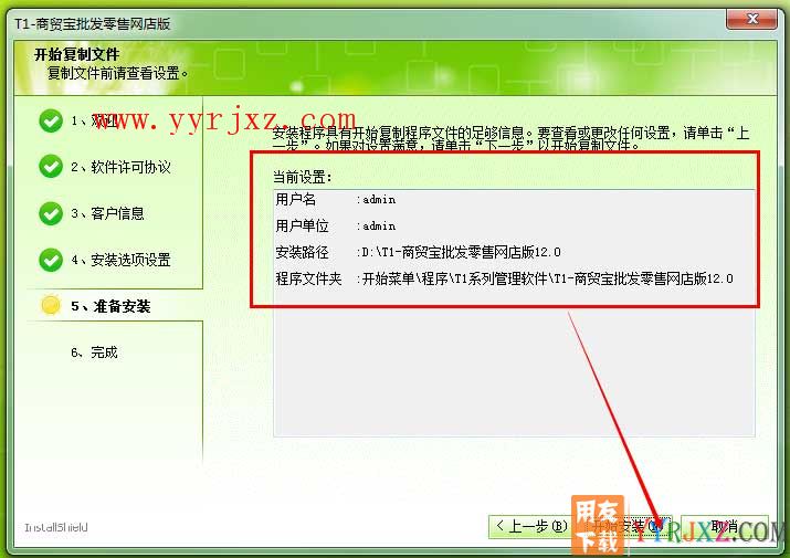 用友T1商贸宝网店版安装教程-安装步骤7