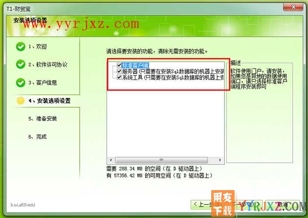 怎么安装用友T1财贸宝图文教程步骤7