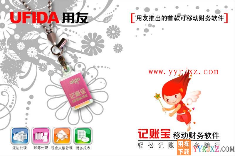用友T1记账宝U盘版安装教程-软件图