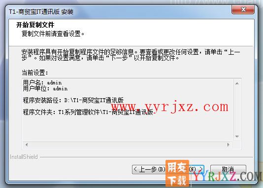 用友T1商贸宝IT通讯版安装教程-步骤8