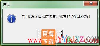 用友T1商贸宝网店版安装教程-安装步骤9