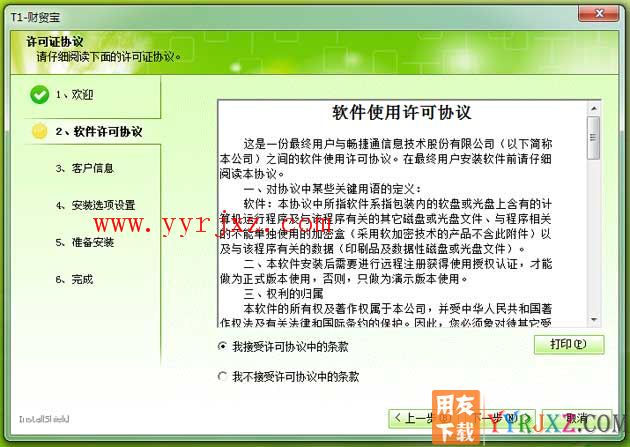 怎么安装用友T1财贸宝图文教程步骤4