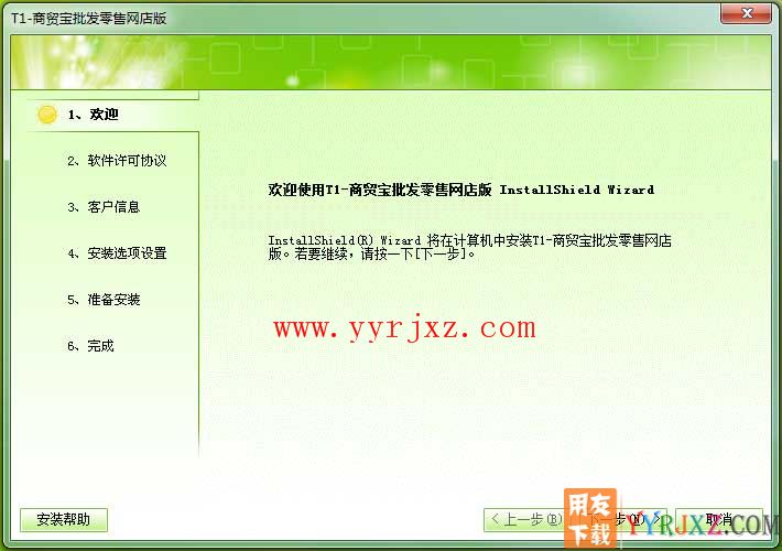 用友T1商贸宝网店版安装教程-安装步骤2