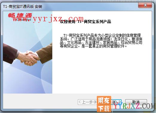 用友T1商贸宝IT通讯版安装教程-步骤3