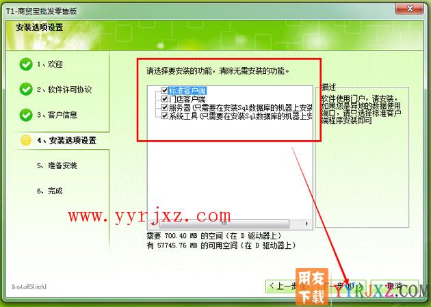 用友T1商贸宝批发零售版安装教程-步骤6