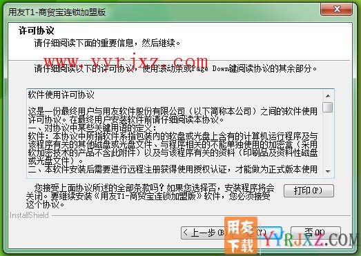 用友T1商贸宝连锁加盟版安装教程-步骤3