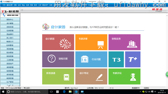 真正支持win10操作系统的用友T3财务软件