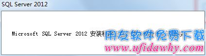 Sql server2012数据库安装检测图示