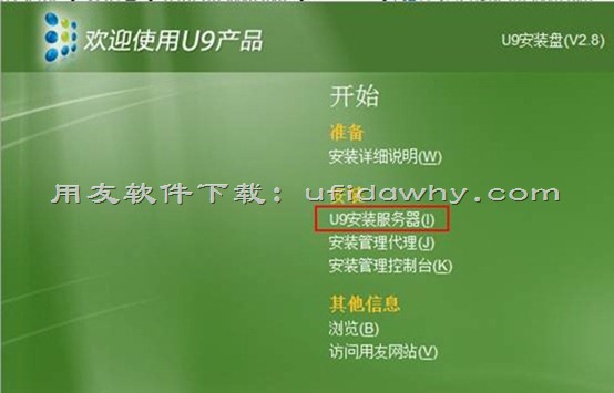 用友U9V2.8ERP系统免费试用版下载地址与安装教程