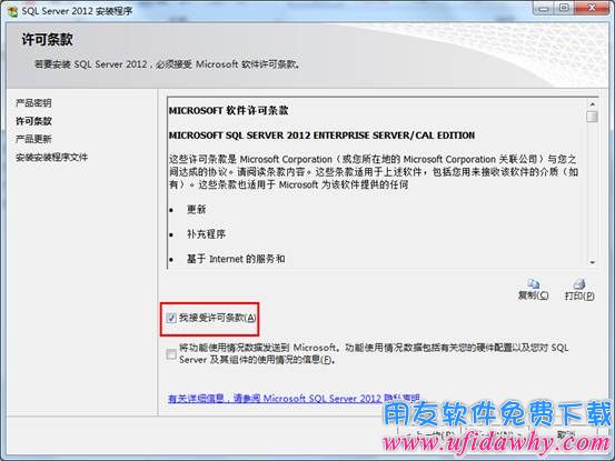 接受Sql server2012数据库安装协议图示