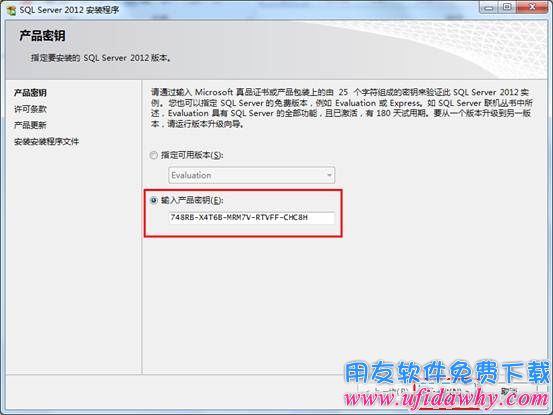 输入Sql server2012数据库安装密钥图示