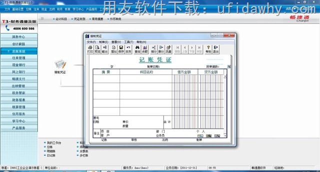 用友T3财务通普及版V11.0免费试用版下载