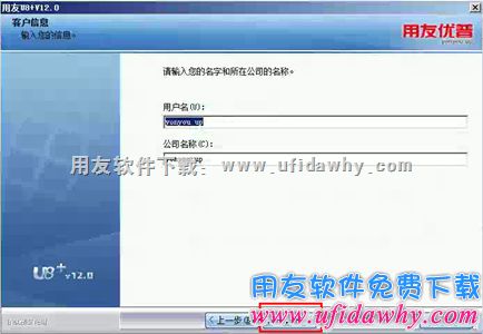 输入用户名和公司名称图示