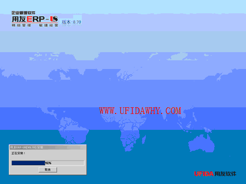 用友U870ERP安装过程