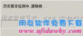 历史版本检测