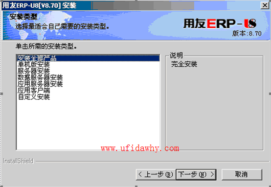 用友U870ERP安装步骤