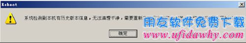 提示需要重启进行清理用友U8软件图示
