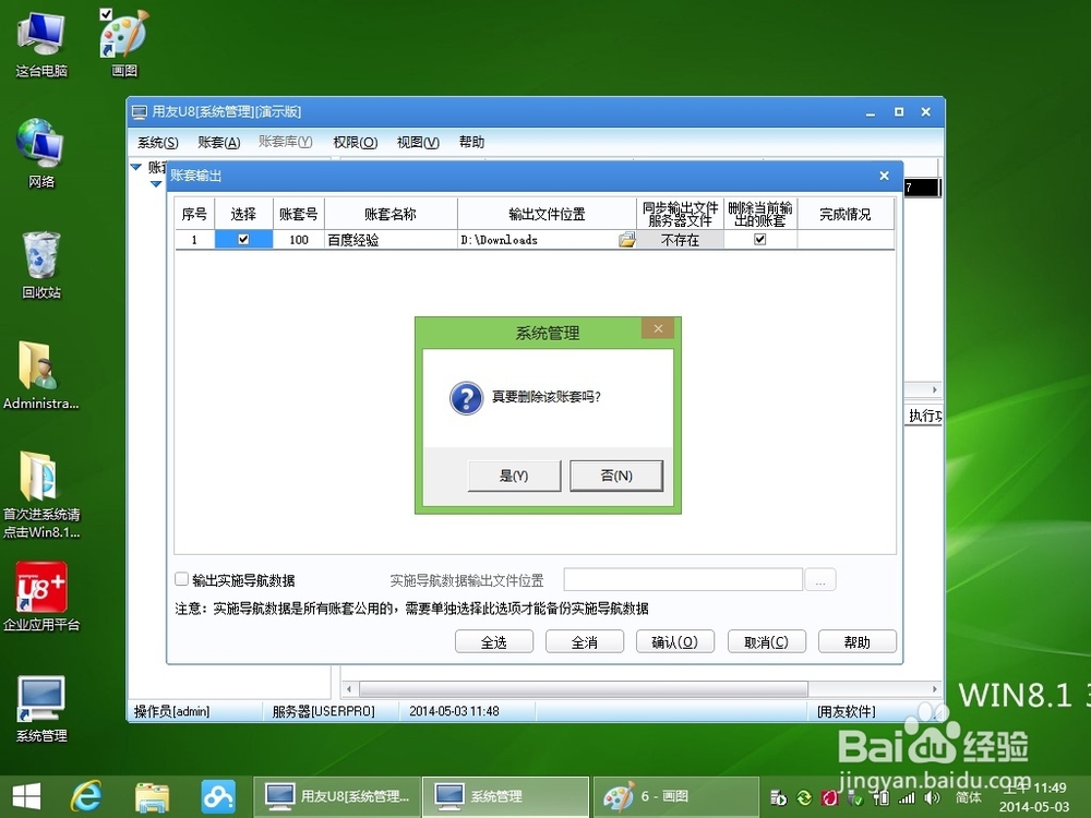 用友u8如何删除帐套