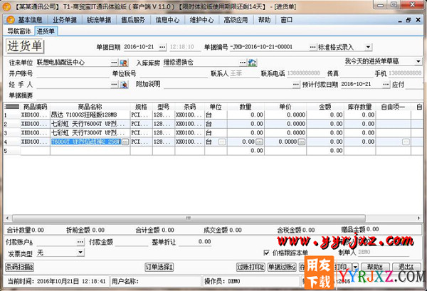 用友T1商贸宝IT通讯版V11.0普及版免费试用版下载地址