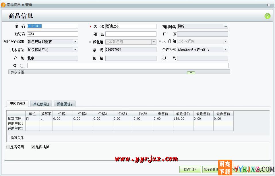 用友T1商贸宝服装鞋帽版V11.5标准版免费试用版下载地址