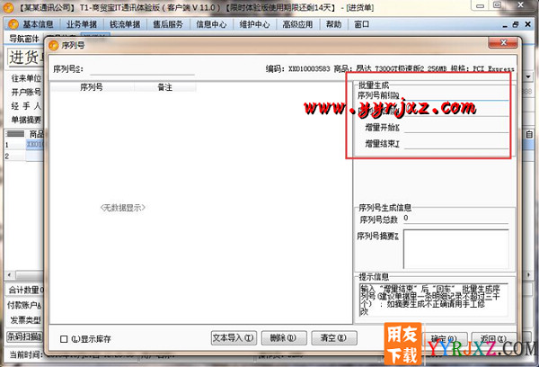 用友T1商贸宝IT通讯版V11.0普及版免费试用版下载地址