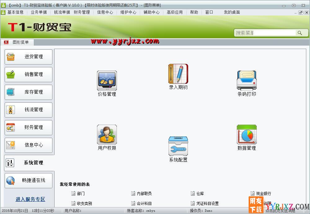 用友T1财贸宝V11.0财务进销存软件免费试用版下载地址