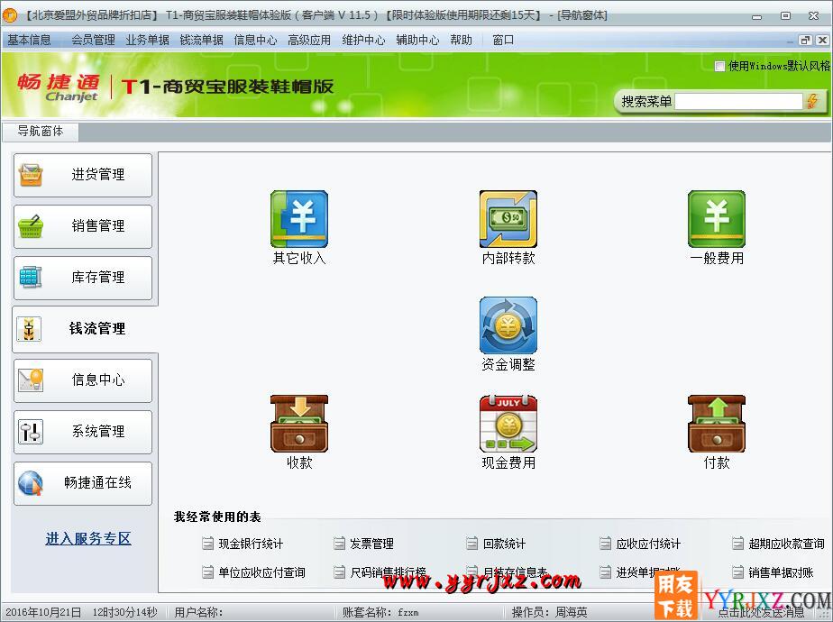 用友T1商贸宝服装鞋帽版V11.5普及版免费试用版下载地址