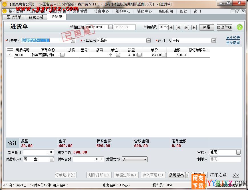 用友T1工贸宝V11.5免费试用版下载地址