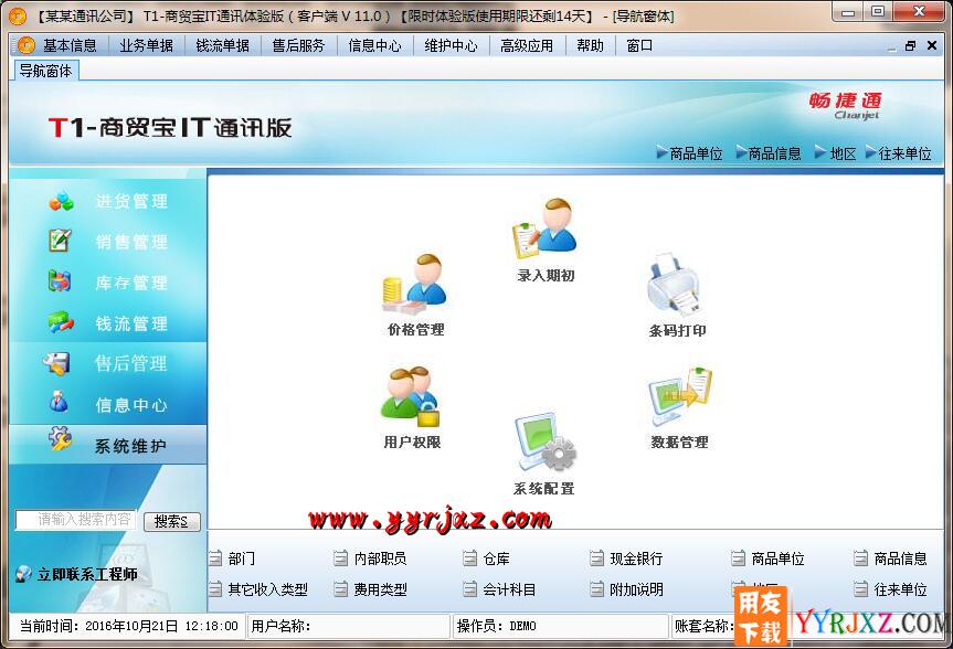 用友T1商贸宝IT通讯版V11.0标准版免费试用版下载地址