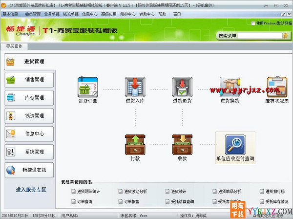 用友T1商贸宝服装鞋帽版V11.5普及版免费试用版下载地址