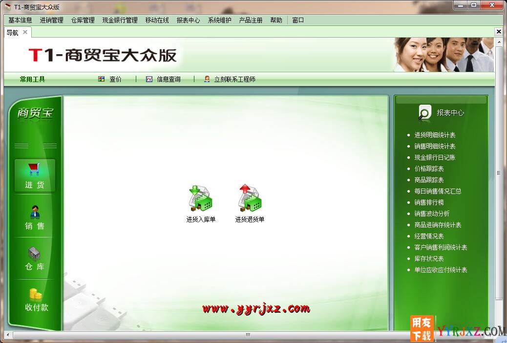用友T1商贸宝大众版V11.5免费试用版下载地址