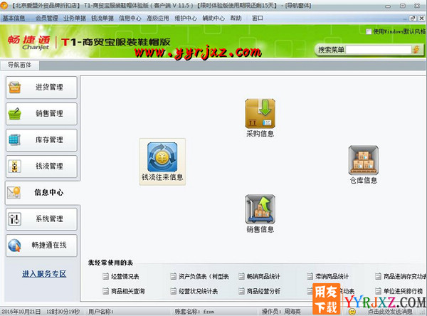 用友T1商贸宝服装鞋帽版V11.5标准版免费试用版下载地址
