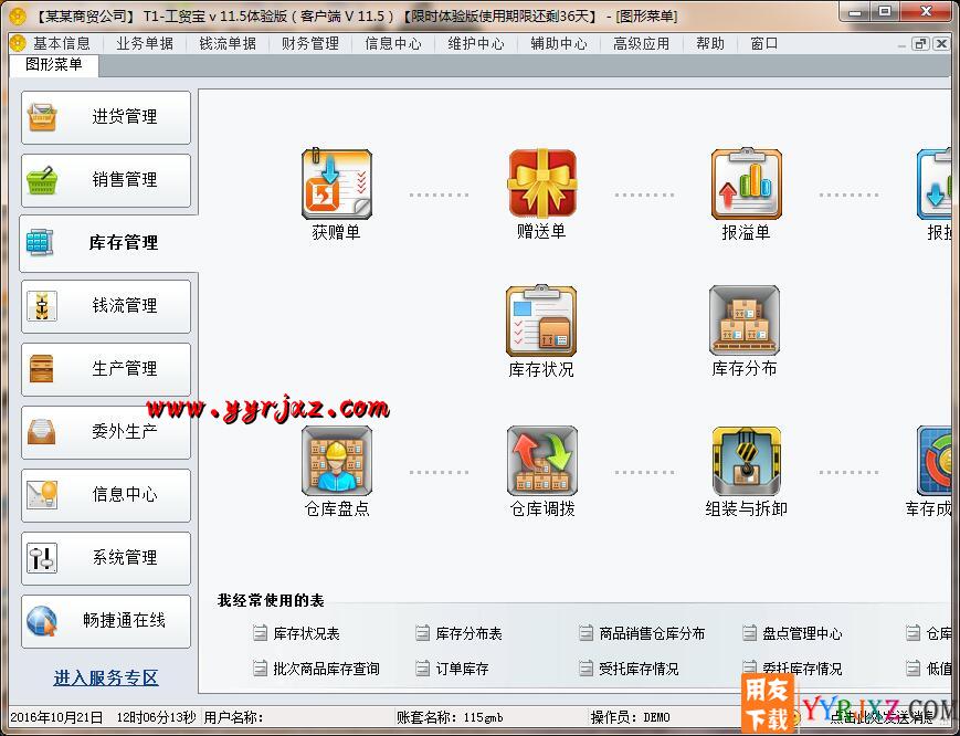 用友T1工贸宝V11.5免费试用版下载地址