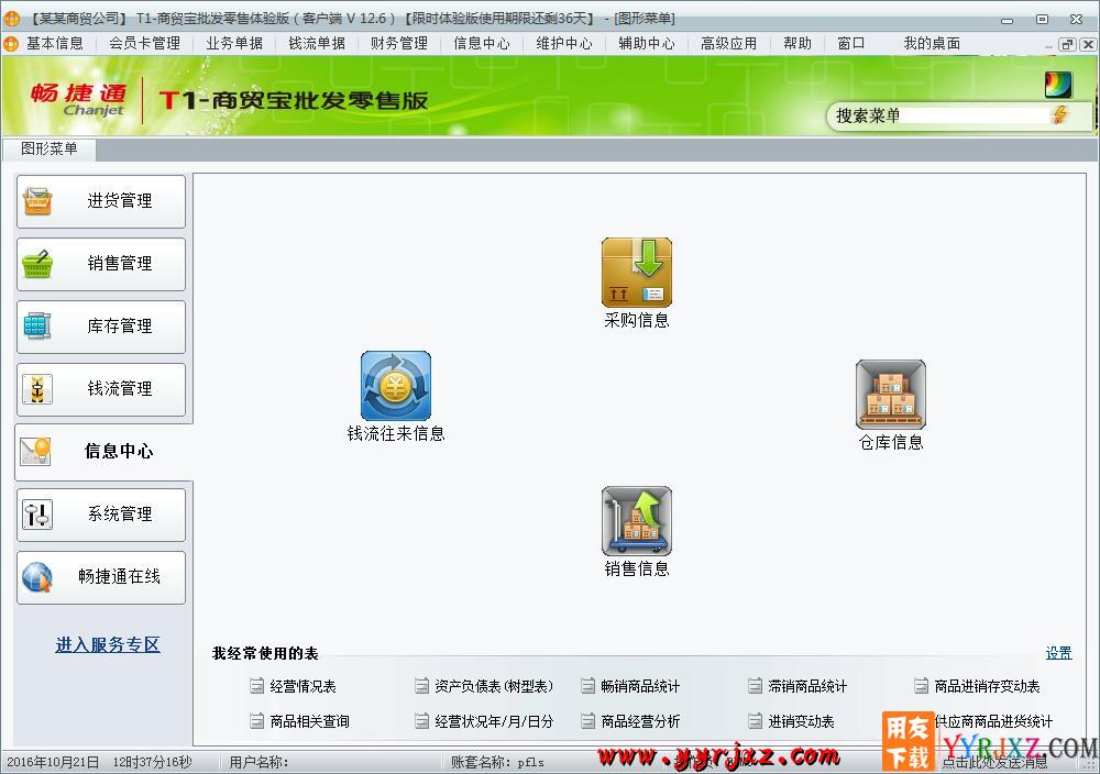 用友T1商贸宝批发零售版V12.6普及版免费试用版下载地址