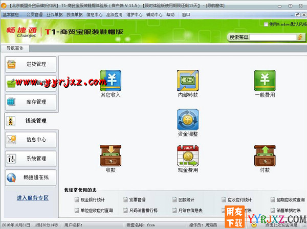 用友T1商贸宝服装鞋帽版V11.5标准版免费试用版下载地址