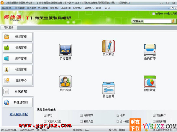 用友T1商贸宝服装鞋帽版V11.5标准版免费试用版下载地址