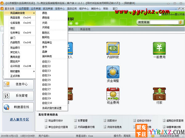 用友T1商贸宝服装鞋帽版V11.5标准版免费试用版下载地址