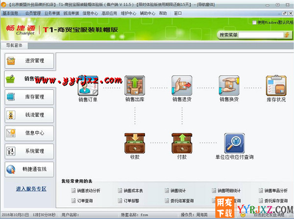 用友T1商贸宝服装鞋帽版V11.5标准版免费试用版下载地址
