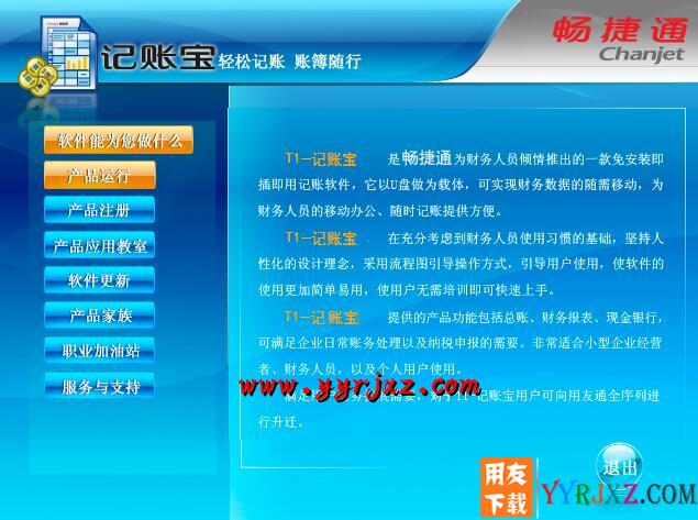 用友T1记账宝U盘版11.5财务软件免费试用版下载地址